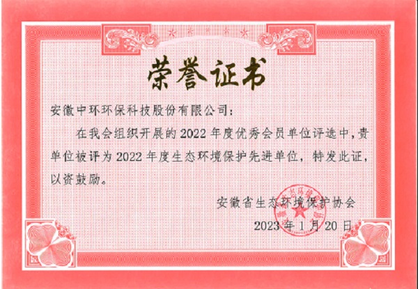 2022 年度生態(tài)環(huán)境保護(hù)先進(jìn)單位（安徽省生態(tài)環(huán)境保護(hù)協(xié)會）