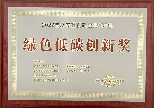 2022年度安徽創(chuàng)新企業(yè)100強(qiáng)（綠色低碳創(chuàng)新獎）