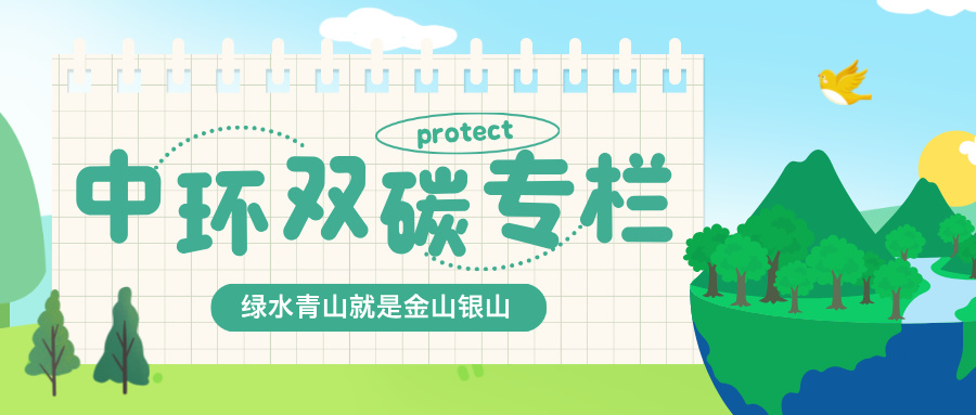 中環(huán)雙碳專欄｜零碳要聞（7月21日-8月3日）